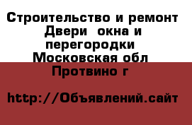 Строительство и ремонт Двери, окна и перегородки. Московская обл.,Протвино г.